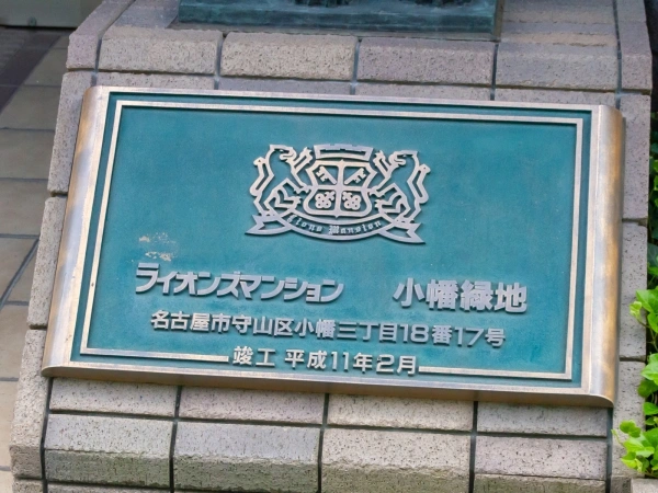 ライオンズマンション小幡緑地