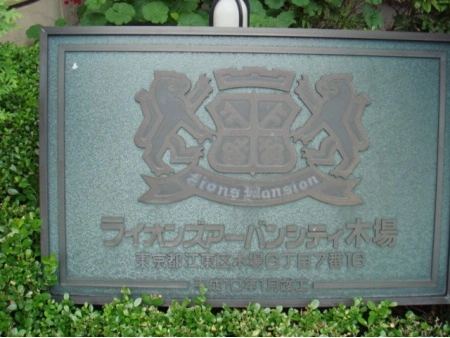 ライオンズアーバンシティ木場
