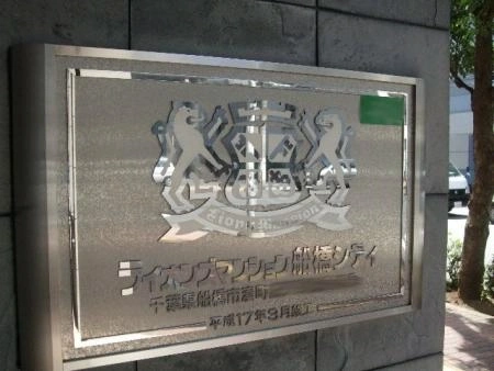 ライオンズマンション船橋シティ