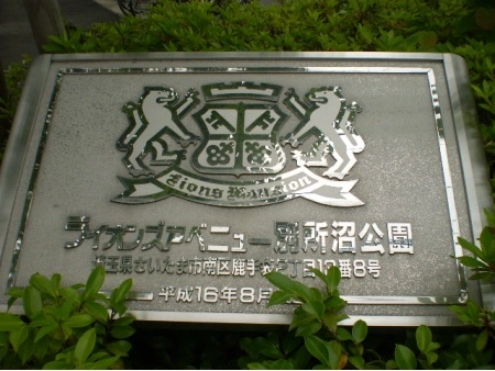 ライオンズアベニュー別所沼公園