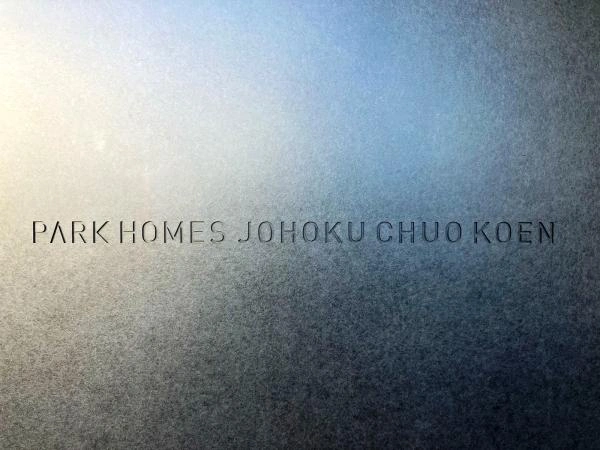パークホームズ城北中央公園
