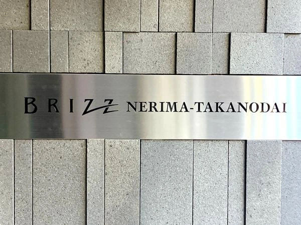 ブライズ練馬高野台