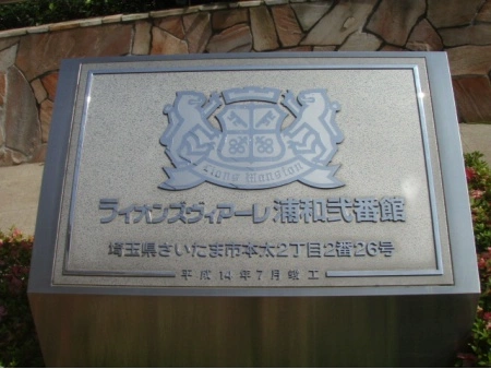 ライオンズヴィアーレ浦和弐番館