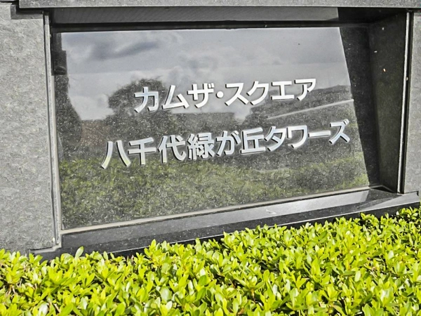 カムザスクエア八千代緑が丘タワーズ