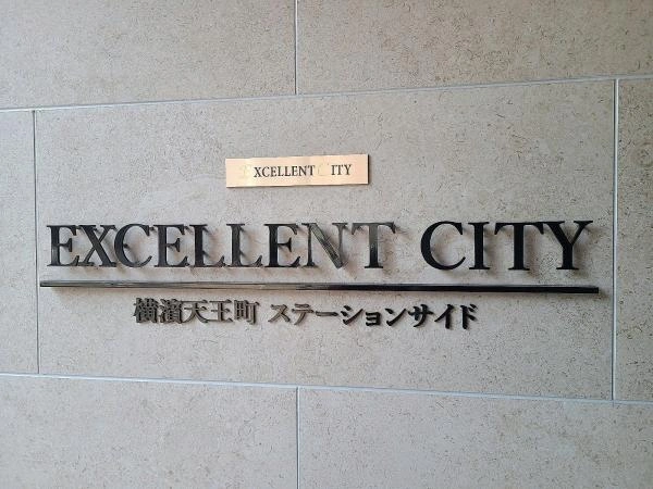 エクセレントシティ横浜天王町 ステーションサイド