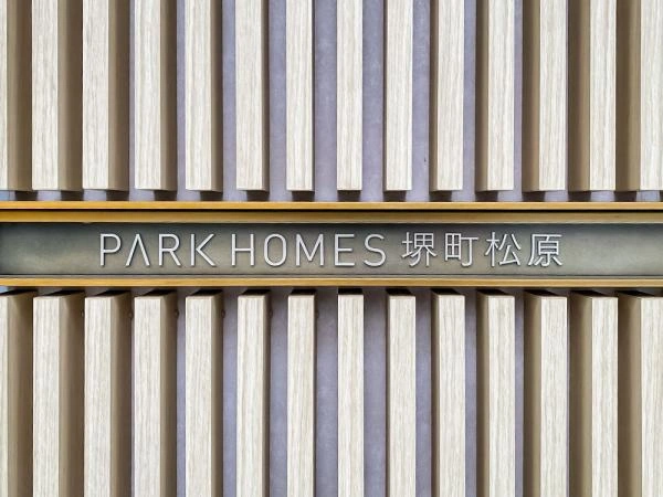 パークホームズ堺町松原