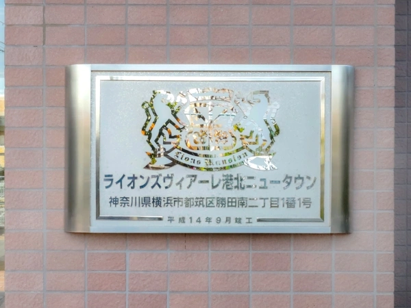 ライオンズヴィアーレ港北ニュータウン
