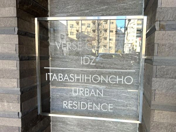 クレイシアアイズ板橋本町アーバンレジデンス