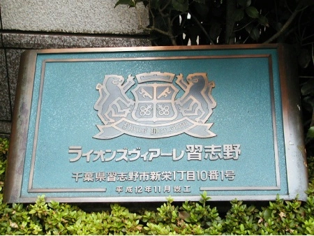 ライオンズヴィアーレ習志野