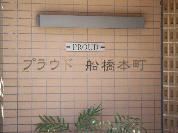 プラウド船橋本町