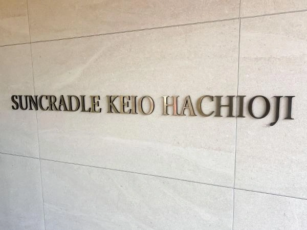 サンクレイドル京王八王子