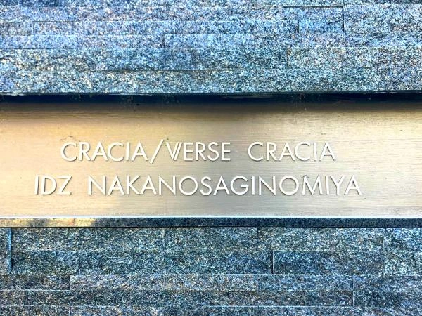 クレイシアアイズ中野鷺宮