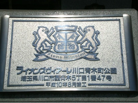 ライオンズヴィアーレ川口青木町公園