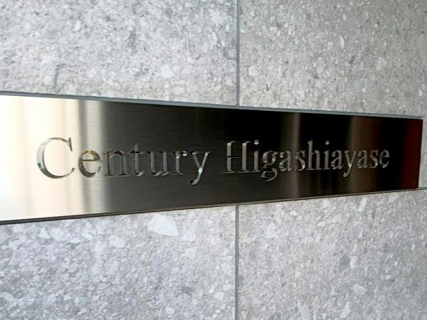 センチュリー東綾瀬