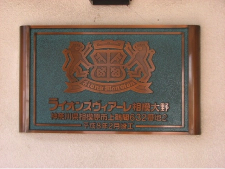 ライオンズヴィアーレ相模大野