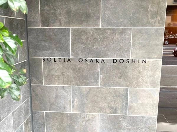 ソルティア大阪同心