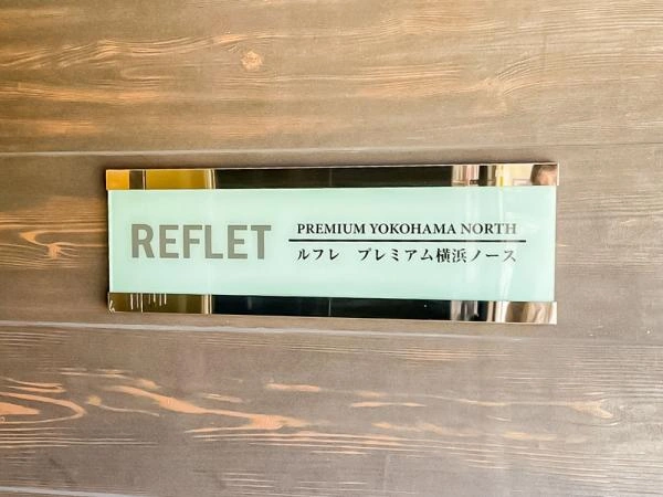 ルフレ プレミアム横浜ノース