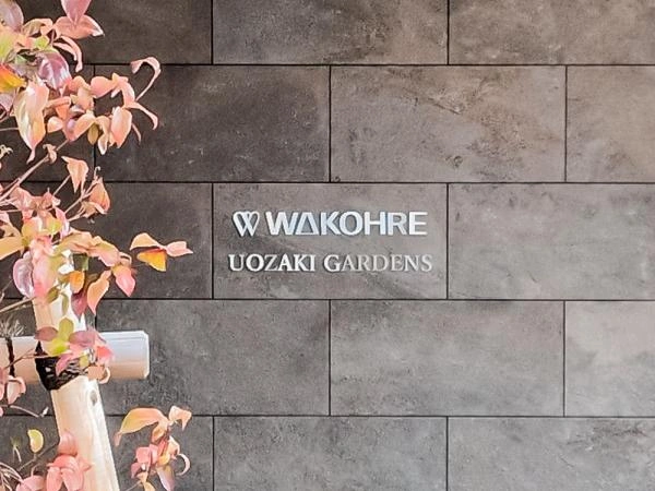 ワコーレ魚崎ガーデンズ