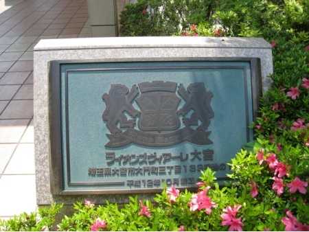 ライオンズヴィアーレ大宮