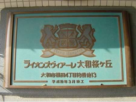 ライオンズヴィアーレ大和桜ヶ丘