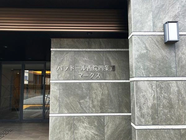 パラドール西院四条通マークス