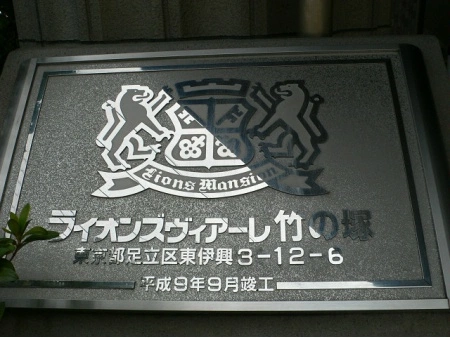 ライオンズヴィアーレ竹の塚