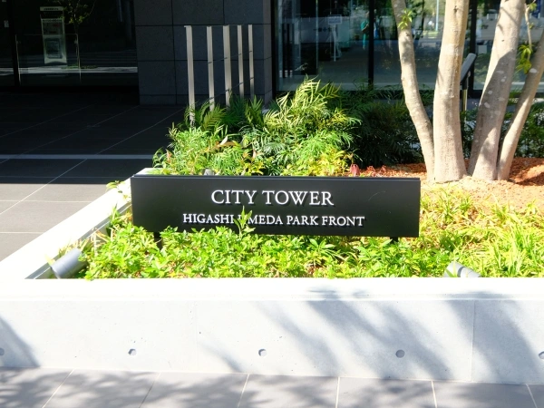 シティタワー東梅田パークフロント