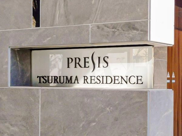 プレシス鶴間レジデンス