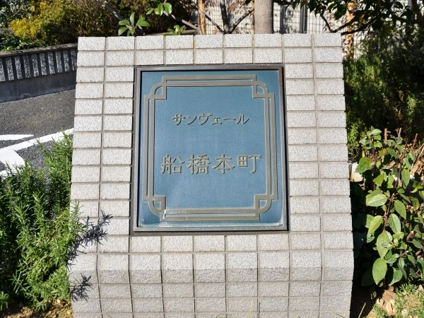 サンヴェール船橋本町
