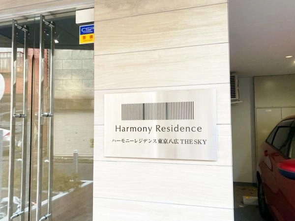 ハーモニーレジデンス東京八広 ザ スカイ
