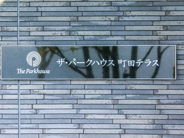 ザ・パークハウス町田テラス