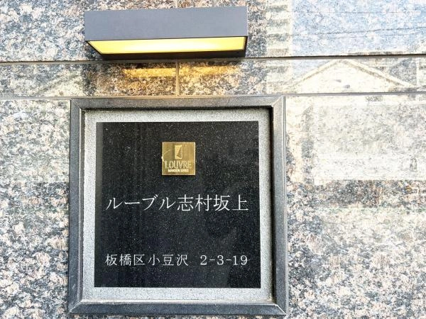 ルーブル志村坂上