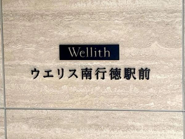 ウエリス南行徳駅前