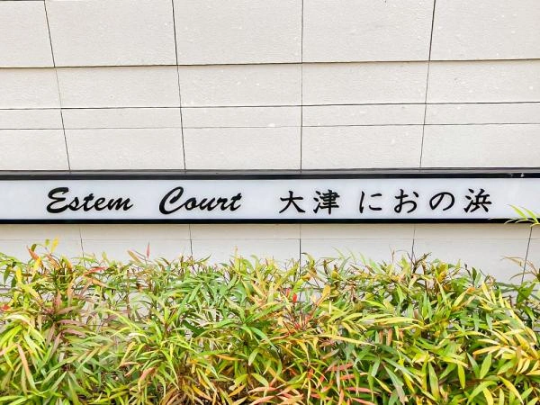 エステムコート大津におの浜