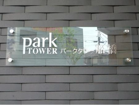 パークタワー船橋