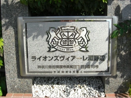 ライオンズヴィアーレ淵野辺