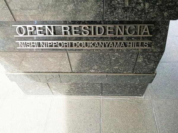 オープンレジデンシア西日暮里道灌山