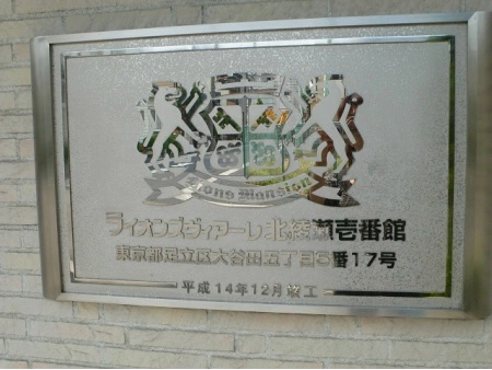 ライオンズヴィアーレ北綾瀬壱番館