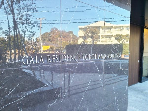 ガーラ・レジデンス横濱富岡
