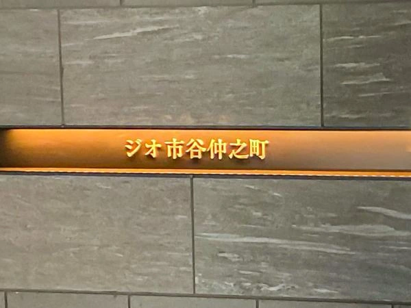 ジオ市谷仲之町