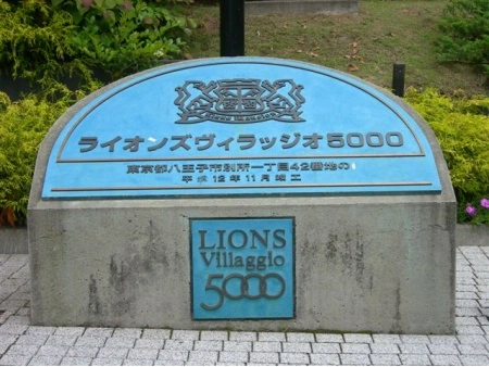 ライオンズヴィラッジオ5000