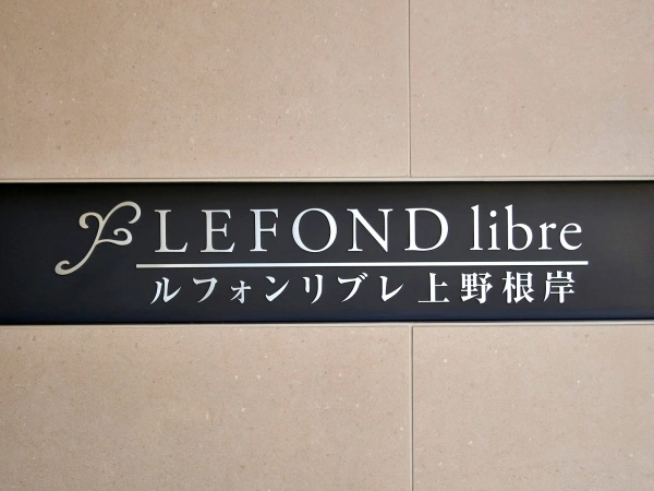ルフォンリブレ上野根岸