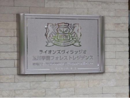 ライオンズヴィラッジオ玉川学園フォレストレジデンス