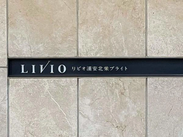 リビオ浦安北栄ブライト