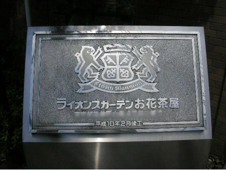 ライオンズガーデンお花茶屋