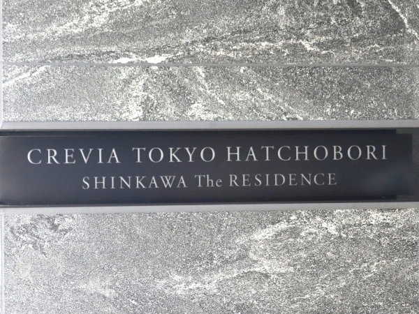 クレヴィア東京八丁堀新川ザ・レジデンス