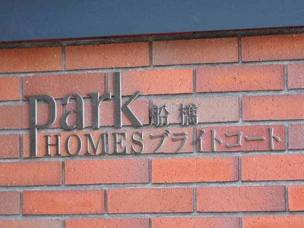 パークホームズ船橋ブライトコート