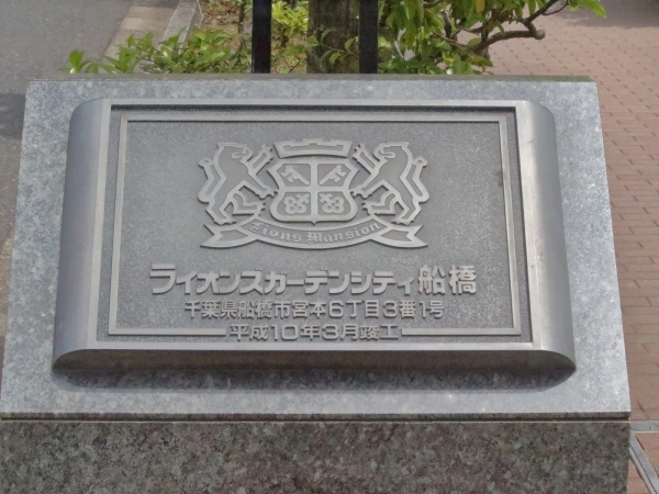 ライオンズガーデンシティ船橋
