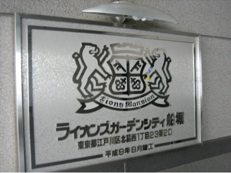 ライオンズガーデンシティ船堀
