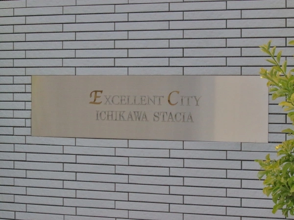 エクセレントシティ市川ステーシア